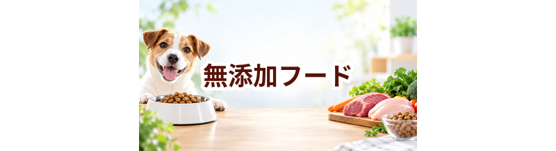 無添加ドッグフードとは？表示を見るときに知っておきたいポイント