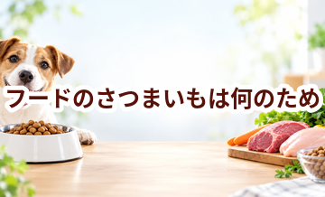 ドッグフードのさつまいもは何のため？原材料表示を見るときのポイント