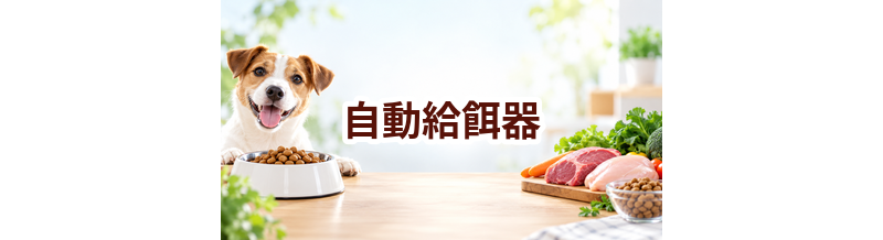 自動給餌器はいくら？価格帯と長く使うための選び方