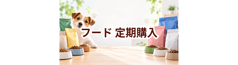 ドッグフードの定期購入はお得？価格・解約条件・買い忘れ防止で比較