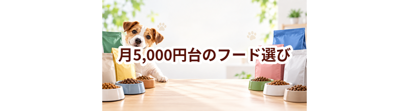 月5,000円台で続けやすいドッグフードの選び方｜1日あたりの費用も比較