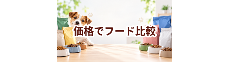 ドッグフードを価格で比較するときのポイント｜数字だけで決めない選び方