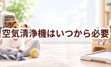 空気清浄機はいつから必要？使い始めるタイミングと選び方