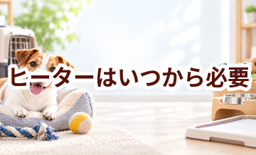 ヒーターはいつから必要？使い始めるタイミングと選び方