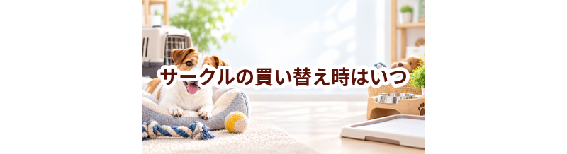 サークルの買い替え時はいつ？安全に使うためのチェックポイント