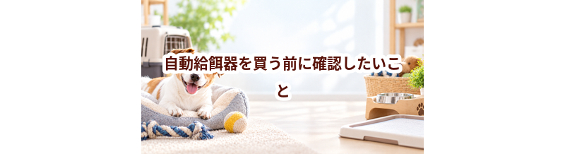 自動給餌器を買う前に確認したいこと｜愛犬と暮らしに合うかチェック