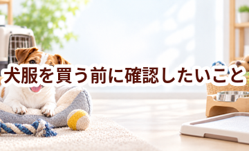 犬服を買う前に確認したいこと｜愛犬と暮らしに合うかチェック