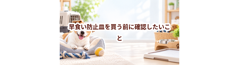 早食い防止皿を買う前に確認したいこと｜愛犬と暮らしに合うかチェック