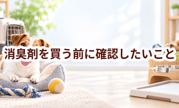 消臭剤を買う前に確認したいこと｜愛犬と暮らしに合うかチェック