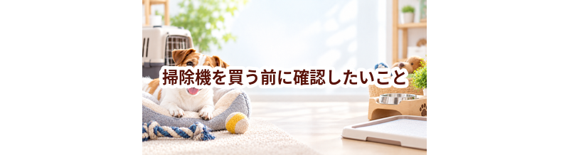 掃除機を買う前に確認したいこと｜愛犬と暮らしに合うかチェック