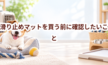 滑り止めマットを買う前に確認したいこと｜愛犬と暮らしに合うかチェック
