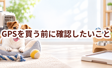 GPSを買う前に確認したいこと｜愛犬と暮らしに合うかチェック