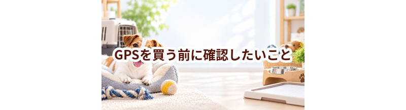 GPSを買う前に確認したいこと｜愛犬と暮らしに合うかチェック