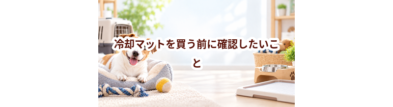 冷却マットを買う前に確認したいこと｜愛犬と暮らしに合うかチェック