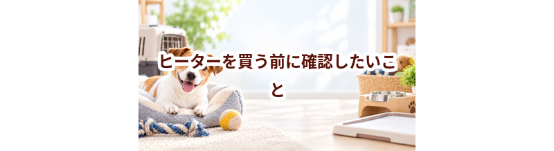 ヒーターを買う前に確認したいこと｜愛犬と暮らしに合うかチェック