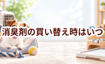 消臭剤の買い替え時はいつ？安全に使うためのチェックポイント