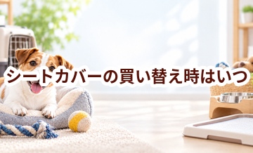 シートカバーの買い替え時はいつ？安全に使うためのチェックポイント