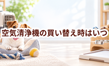 空気清浄機の買い替え時はいつ？安全に使うためのチェックポイント