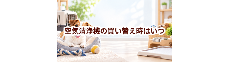 空気清浄機の買い替え時はいつ？安全に使うためのチェックポイント