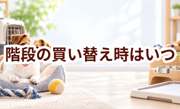 階段の買い替え時はいつ？安全に使うためのチェックポイント