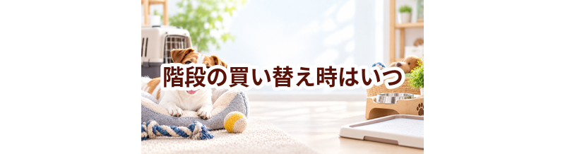 階段の買い替え時はいつ？安全に使うためのチェックポイント
