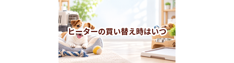 ヒーターの買い替え時はいつ？安全に使うためのチェックポイント