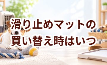 滑り止めマットの買い替え時はいつ？安全に使うためのチェックポイント