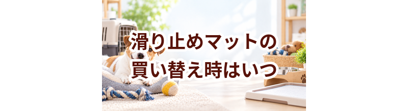 滑り止めマットの買い替え時はいつ？安全に使うためのチェックポイント