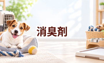 消臭剤はいくら？価格帯と長く使うための選び方