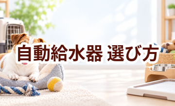 自動給水器の選び方｜サイズ・使いやすさ・価格で失敗しないポイント