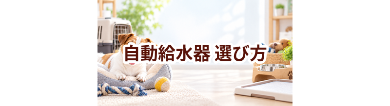自動給水器の選び方｜サイズ・使いやすさ・価格で失敗しないポイント