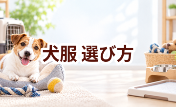 犬服の選び方｜サイズ・使いやすさ・価格で失敗しないポイント