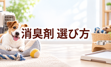 消臭剤の選び方｜サイズ・使いやすさ・価格で失敗しないポイント