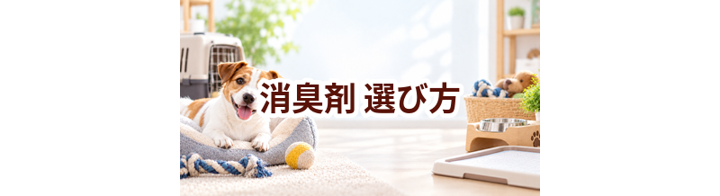 消臭剤の選び方｜サイズ・使いやすさ・価格で失敗しないポイント