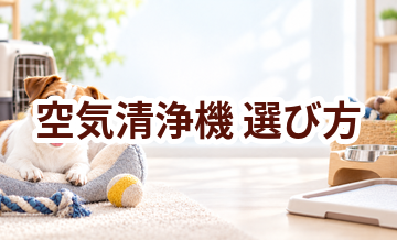 空気清浄機の選び方｜サイズ・使いやすさ・価格で失敗しないポイント