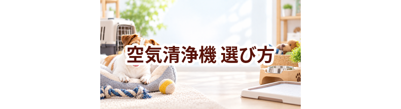 空気清浄機の選び方｜サイズ・使いやすさ・価格で失敗しないポイント