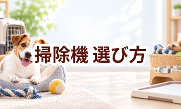 掃除機の選び方｜サイズ・使いやすさ・価格で失敗しないポイント