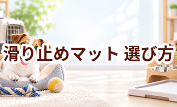 滑り止めマットの選び方｜サイズ・使いやすさ・価格で失敗しないポイント