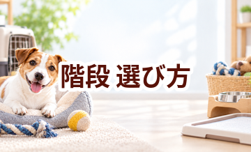 階段の選び方｜サイズ・使いやすさ・価格で失敗しないポイント