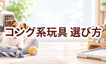 コング系玩具の選び方｜サイズ・使いやすさ・価格で失敗しないポイント