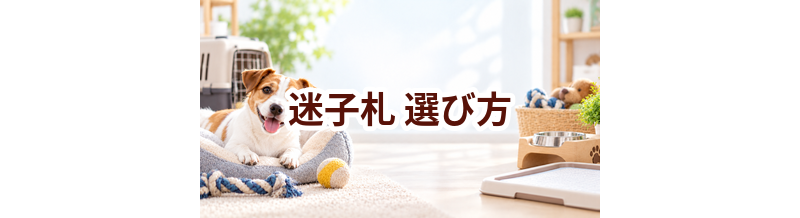 迷子札の選び方｜サイズ・使いやすさ・価格で失敗しないポイント