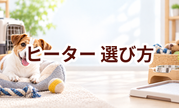 ヒーターの選び方｜サイズ・使いやすさ・価格で失敗しないポイント