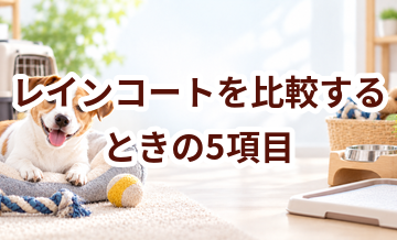 レインコートを比較するときの5項目｜価格・安全性・手入れのしやすさを確認