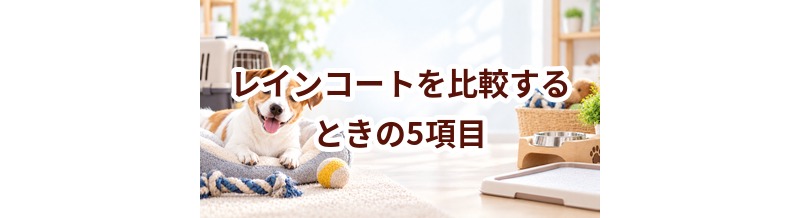 レインコートを比較するときの5項目｜価格・安全性・手入れのしやすさを確認