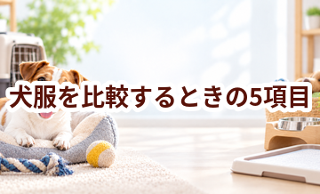 犬服を比較するときの5項目｜価格・安全性・手入れのしやすさを確認