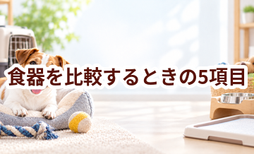 食器を比較するときの5項目｜価格・安全性・手入れのしやすさを確認