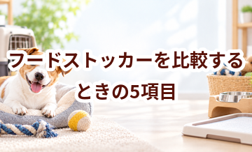 フードストッカーを比較するときの5項目｜価格・安全性・手入れのしやすさを確認