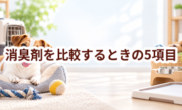 消臭剤を比較するときの5項目｜価格・安全性・手入れのしやすさを確認