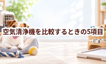 空気清浄機を比較するときの5項目｜価格・安全性・手入れのしやすさを確認