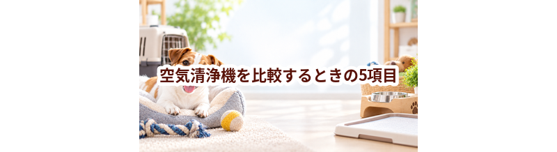 空気清浄機を比較するときの5項目｜価格・安全性・手入れのしやすさを確認